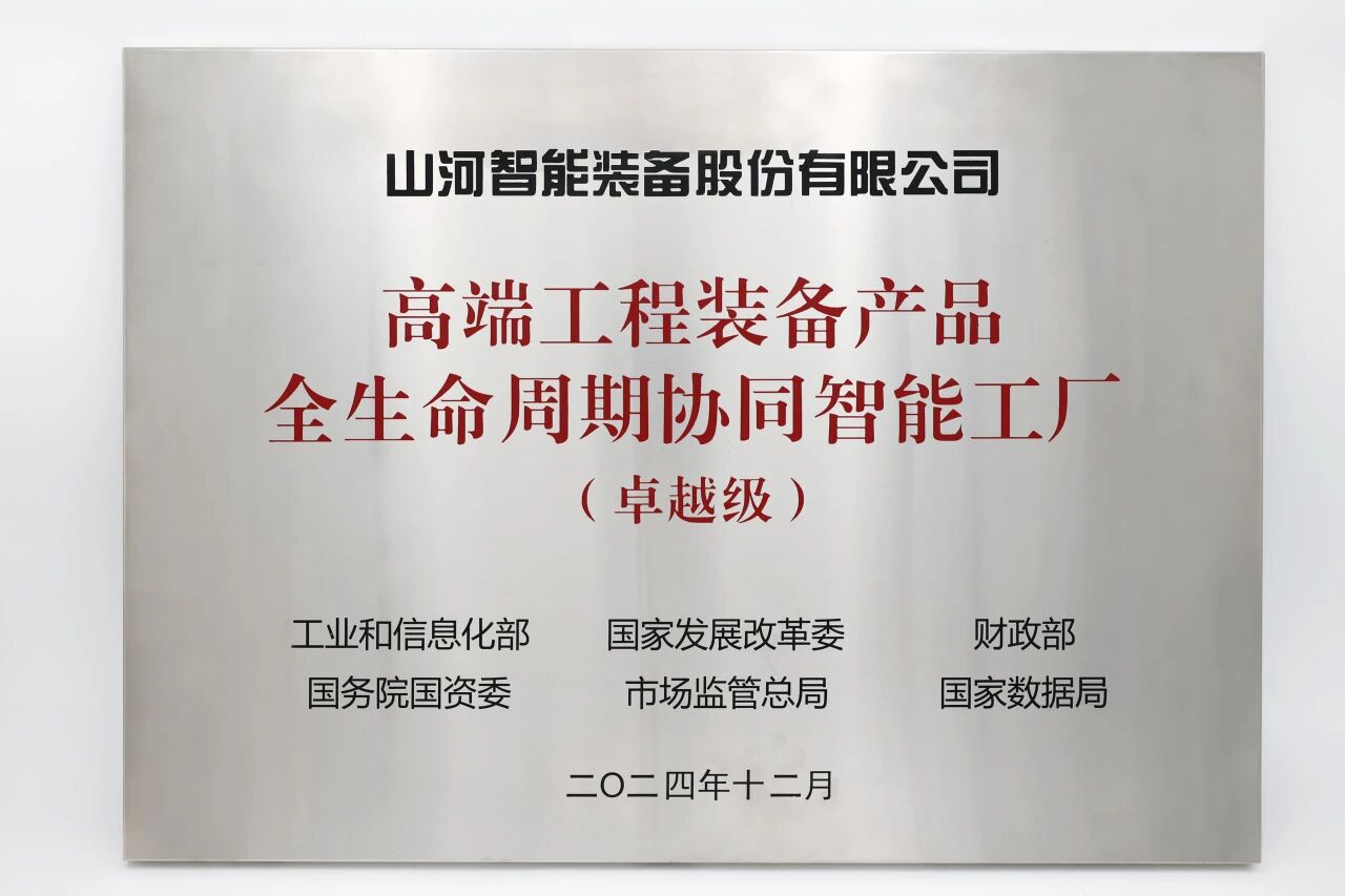 喜報！山河智能榮膺工信部卓越級智能工廠，網絡與信息安全軟件開發實力獲權威認證