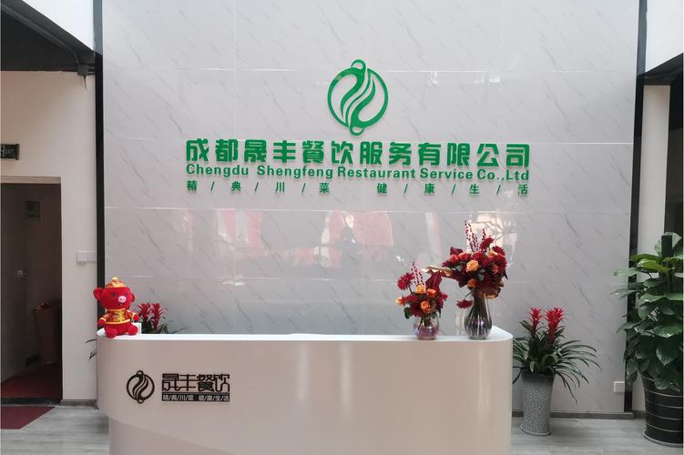 成都晟豐餐飲 用心做好每一餐，品質服務鑄就品牌力量